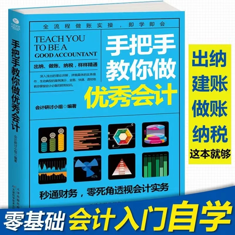 手把手教你做优秀会计出纳 做账财务纳税经济新手入门零基础自学