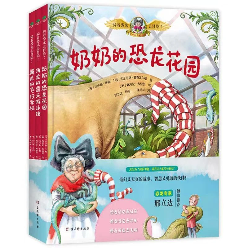 骑着恐龙去冒险!奶奶的恐龙园全3册幼儿恐龙童话绘本书籍亿书文化