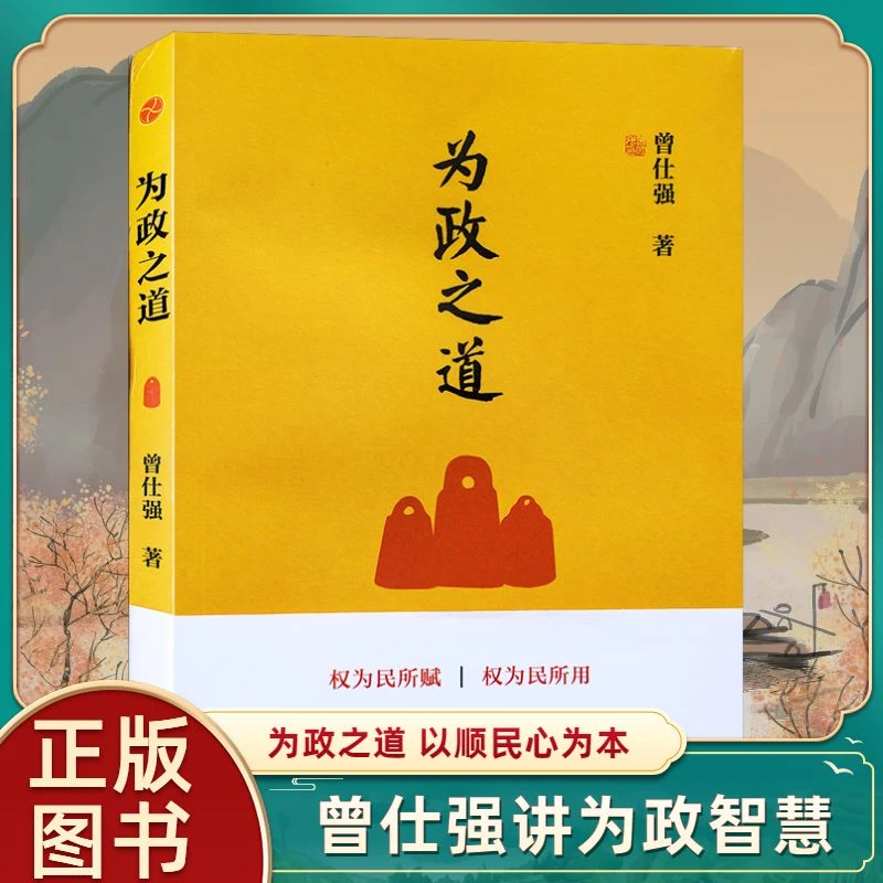 全新正版包邮为政之道曾仕强著干部领导修养道德自修管理智慧