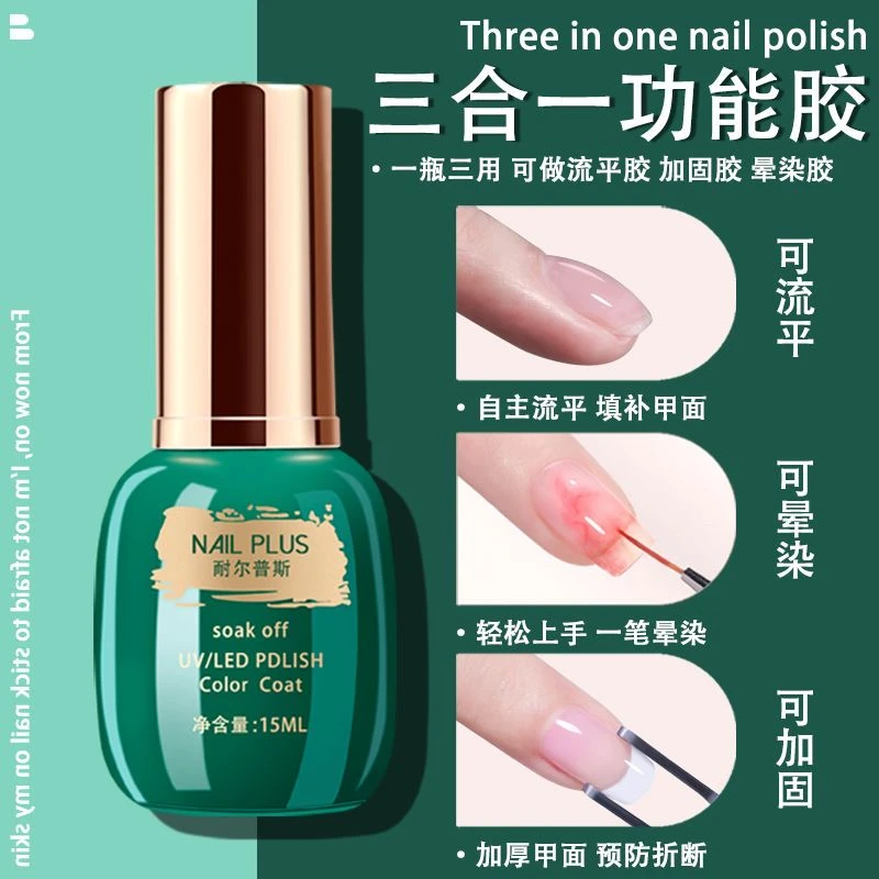 流平加固晕染胶三合一功能胶美甲店专用渐变加固填补多功能光疗胶