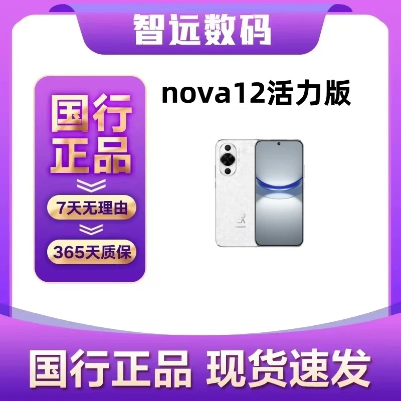 95新 Huawei/华为 nova 12 活力版  鸿蒙智能，6.88mm，前置6000万