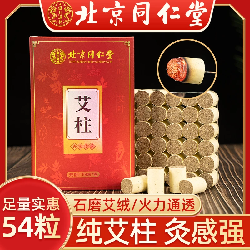 北京同仁堂艾绒艾柱温经散寒通血脉艾灸随身家用内廷上用熏艾灸棒