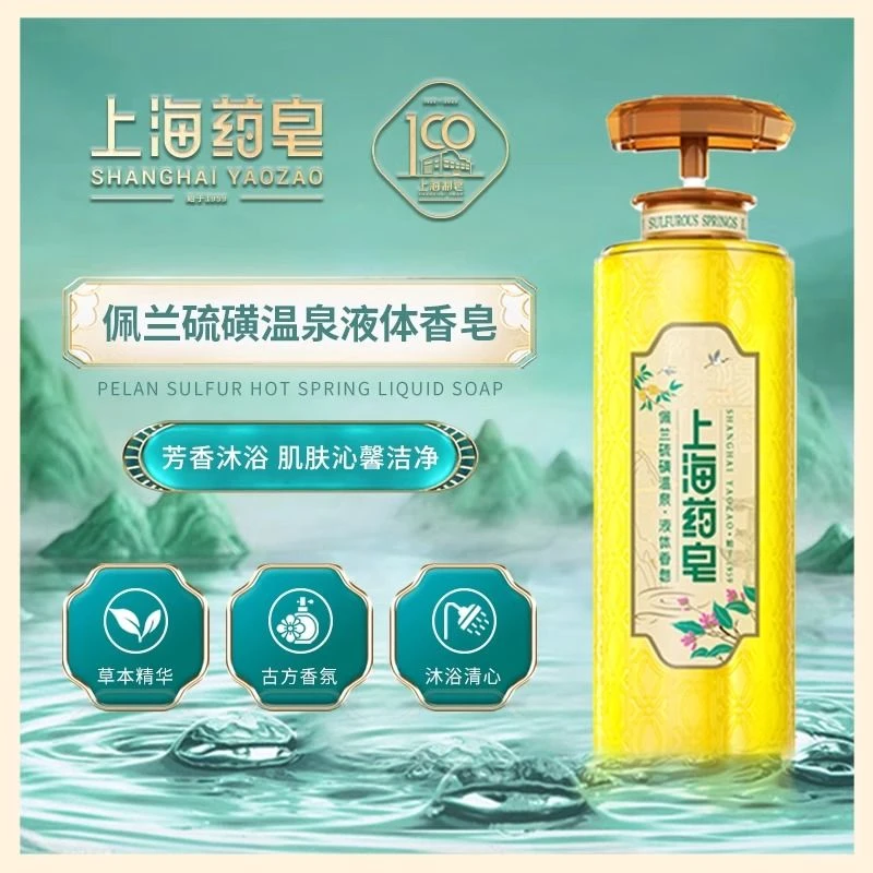 上海药皂佩兰硫磺温泉液体香皂620g除螨液体沐浴皂男女士洗发皂