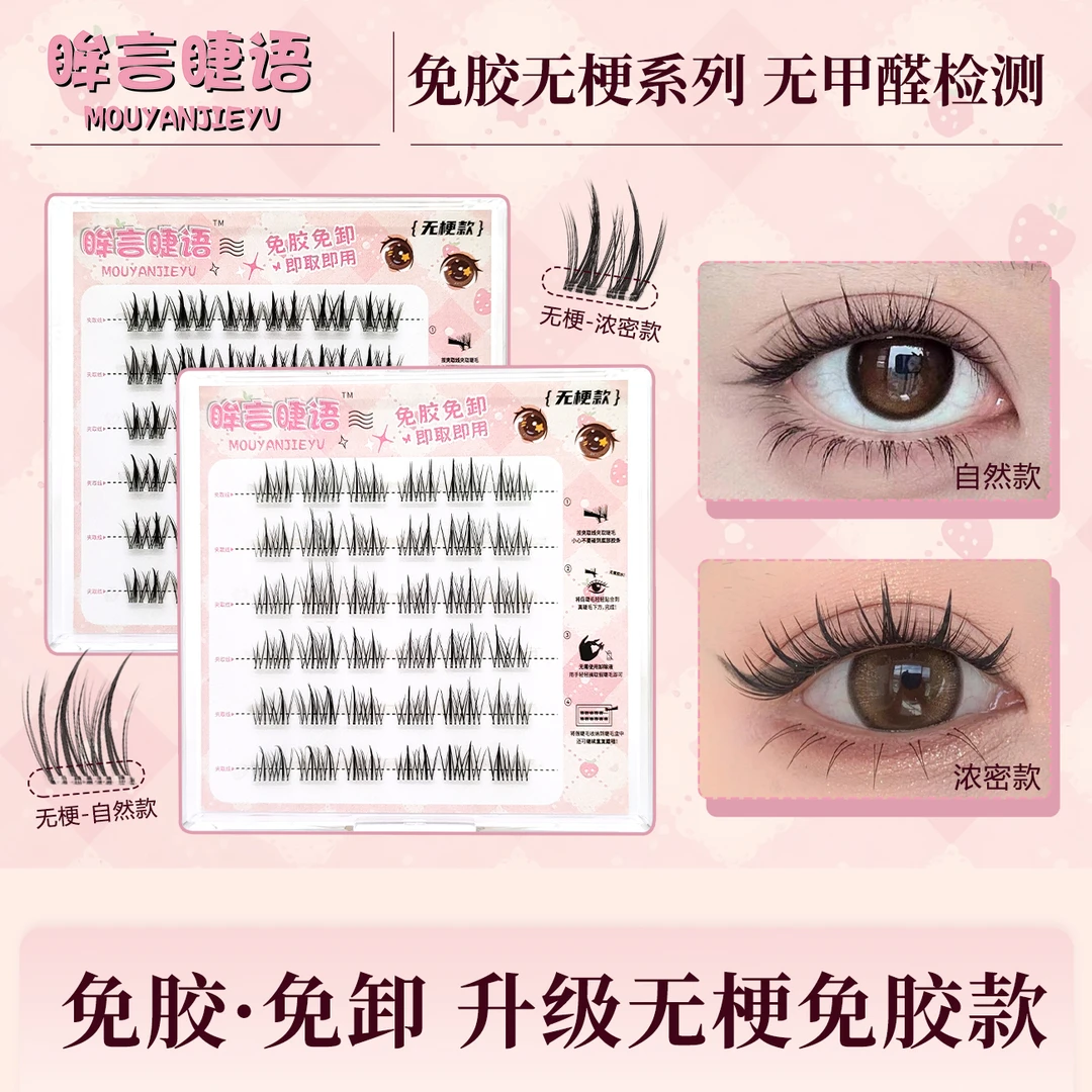 眸言睫语新款无梗太阳花自然免胶免卸麦穗浓密款分段式假睫毛