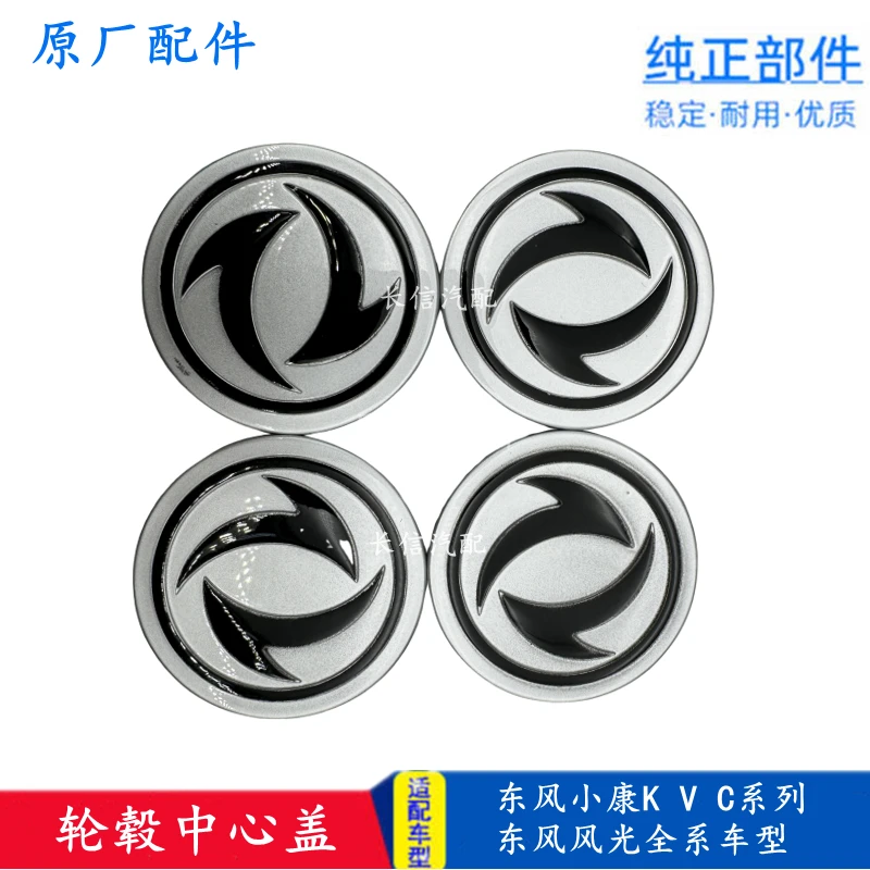 适配东风小康C37 V27风光330 360 370 580轮芯盖车轮中心标志盖