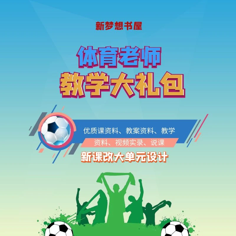 体育老师教学大礼包 体育课教学专用