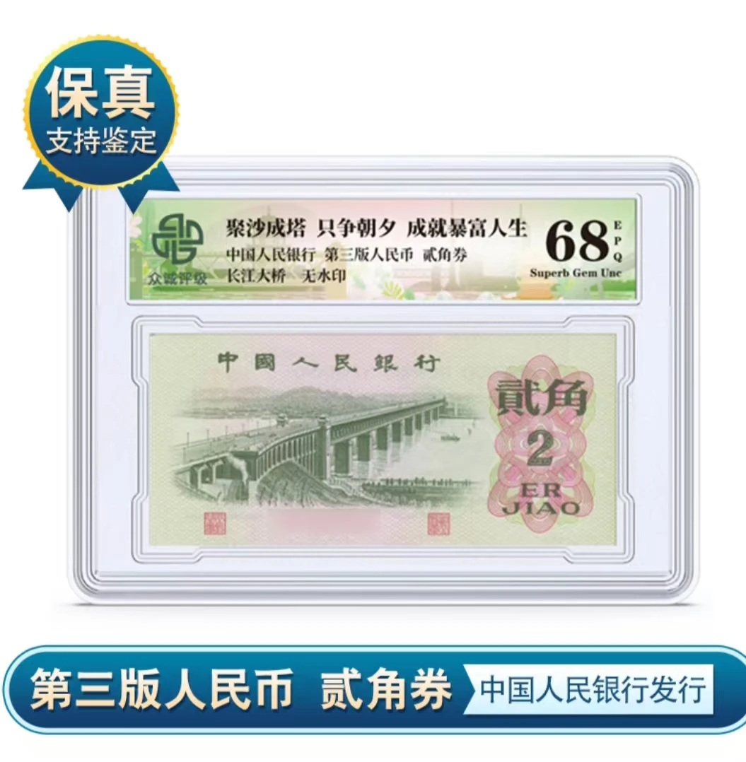 第三版人民币贰角长江大桥众诚评级封装（不挑号）第三套评级钞