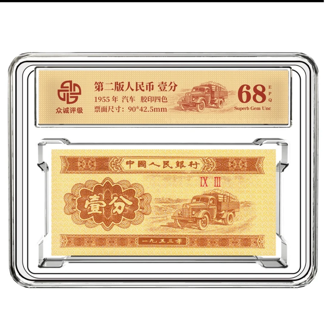 退市人民币一分评级直播68分（整刀）第三套评级直播钞