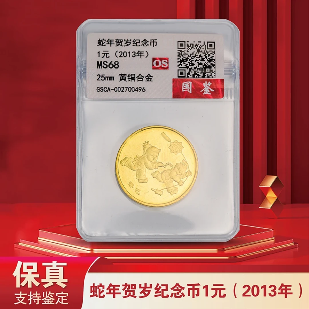 法定货币2013蛇年生肖纪念币*1枚-评级版红包装介意勿拍