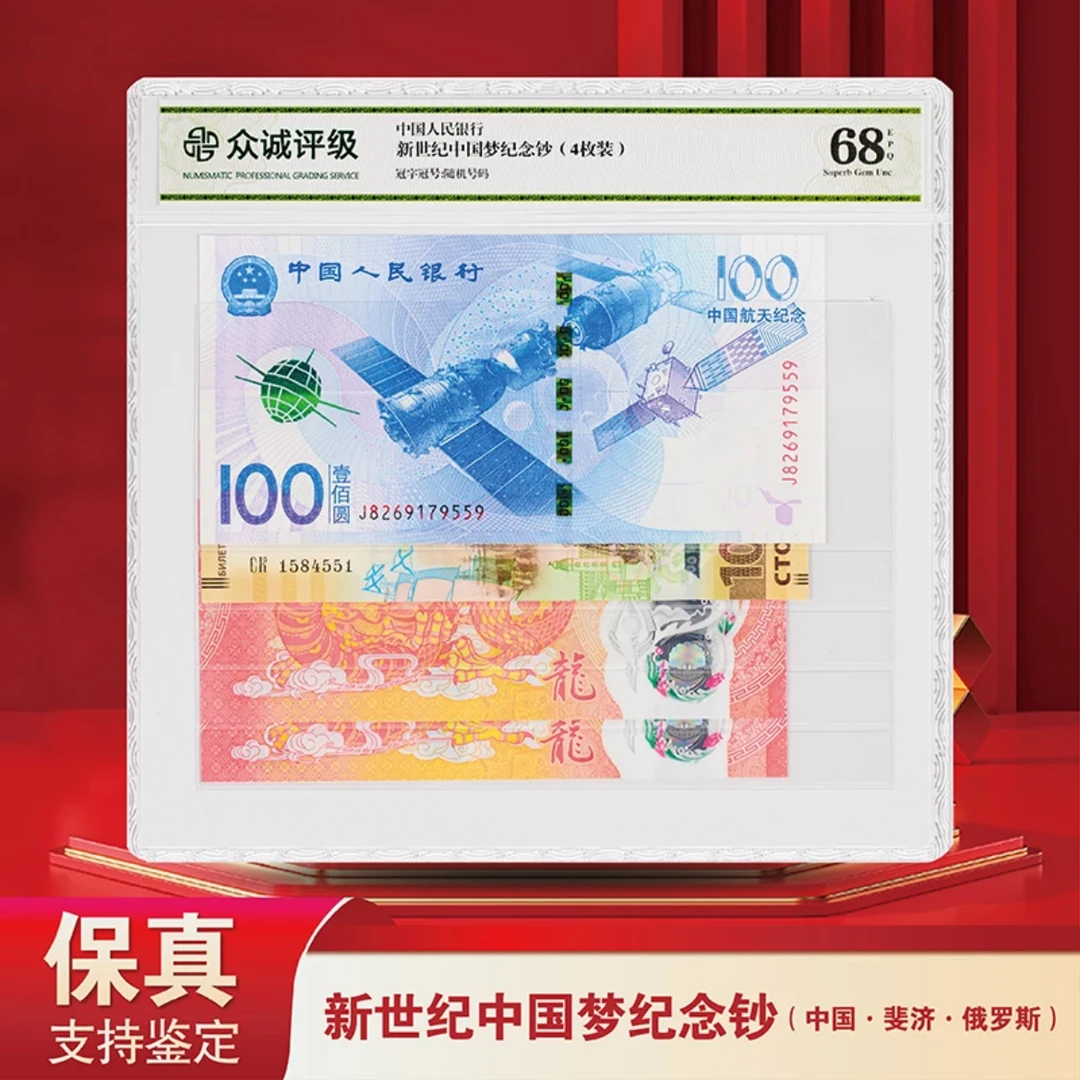 新世纪中国梦纪念4张--评级版（中国-斐济-俄罗斯）