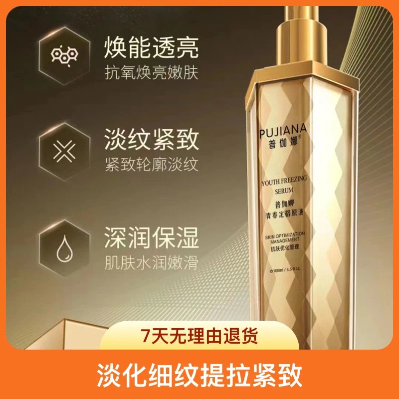 普伽娜青春定格液（金瓶）紧致补水保湿
