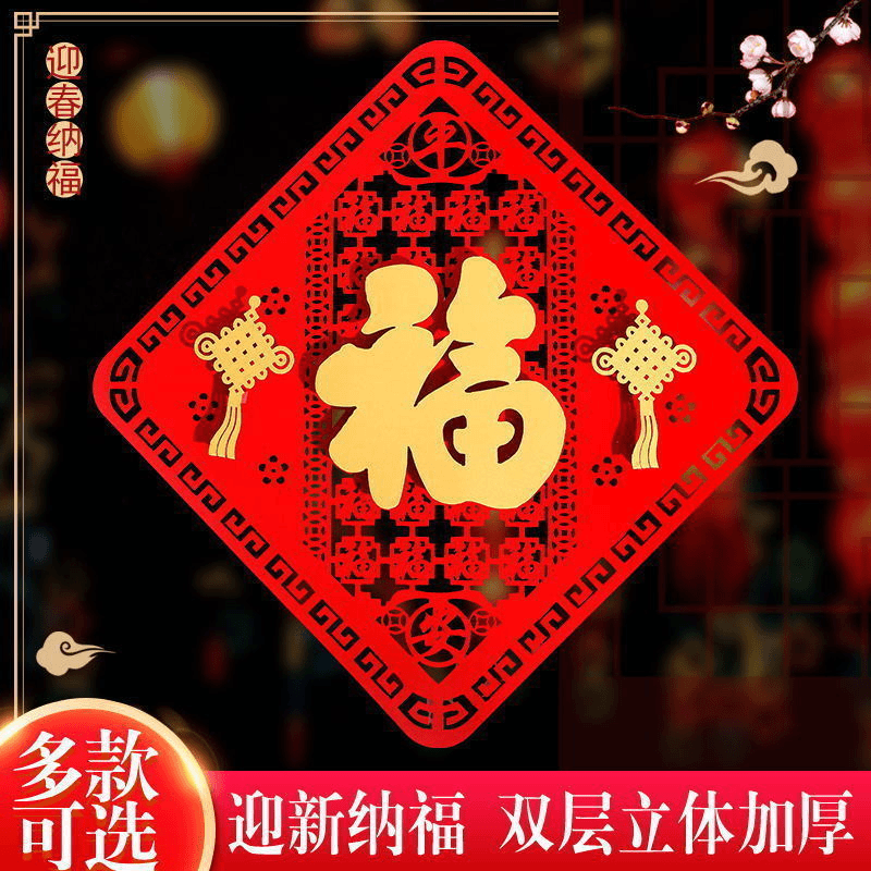 A2024新年立体福字门贴年货龙年春节门幅窗花年画创意过年装饰用