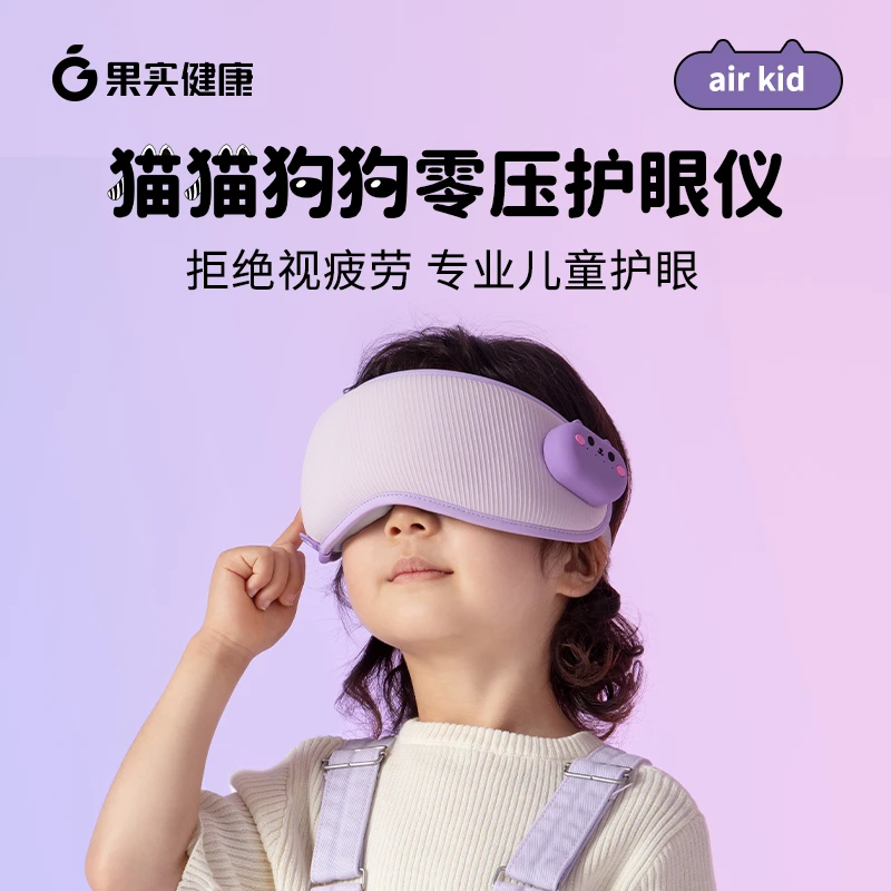 果实健康 儿童护眼仪眼部按摩器润眼仪蒸汽雾化热敷按摩润眼眼罩