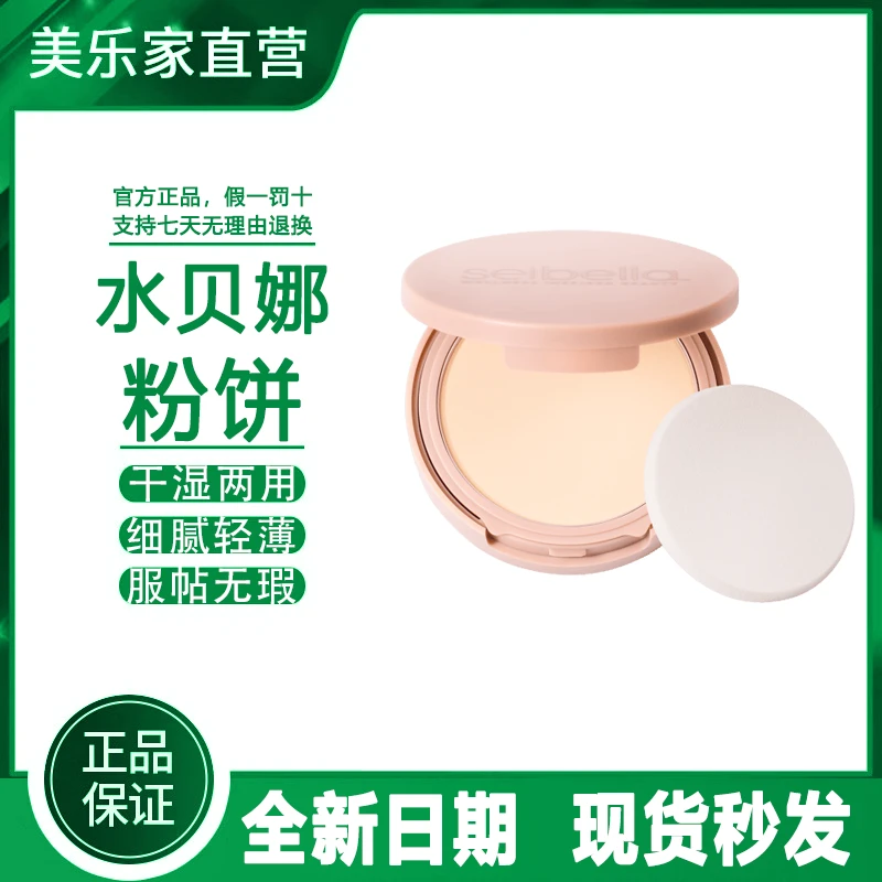 【官方正品】美乐家水贝娜亮采柔颜两用粉饼自然色象牙色环保超市馆