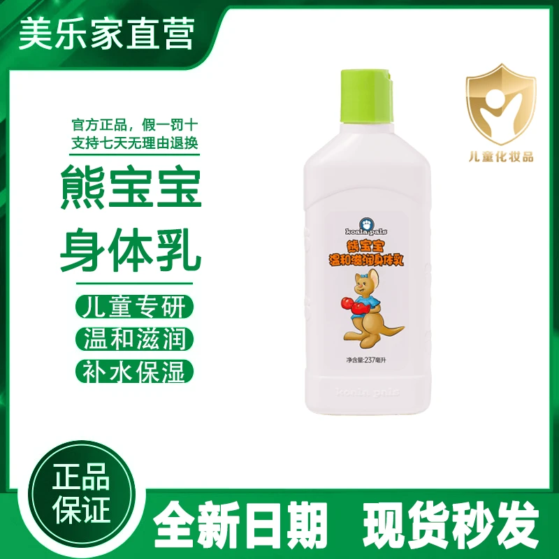 【官方正品】美乐家熊宝宝温和滋润身体乳直播环保超市生活馆店同款