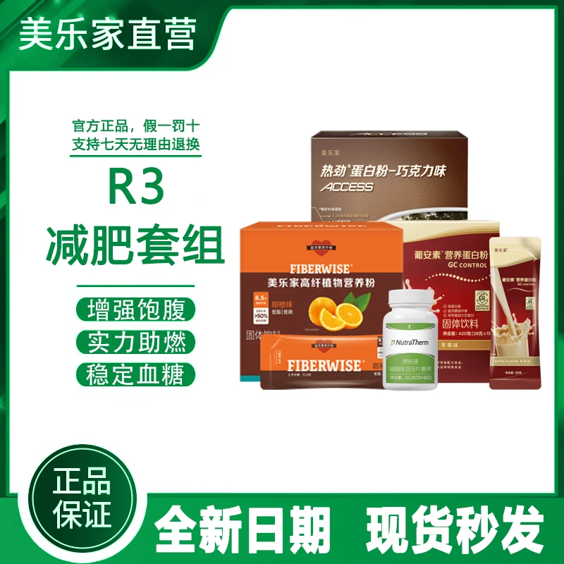 【官方正品】美乐家R3减肥套组高纤植物营养粉蛋白粉然倍速环保超市