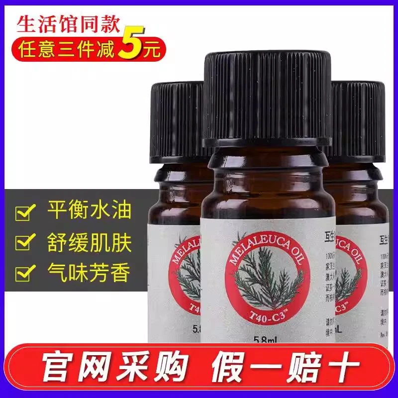 【官方正品】美乐家T40-C3茶树精油5.8ml.肌肤环保超市生活馆同款