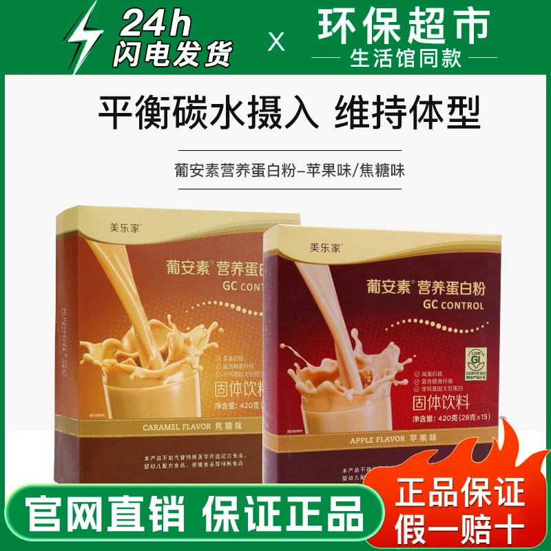 【官方正品】美乐家葡安素营养蛋白粉焦糖苹果味环保超市生活馆同款