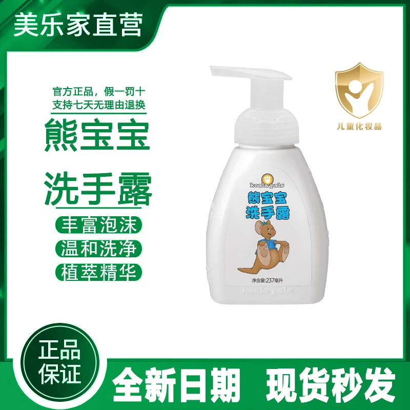 【官方正品】美乐家熊宝宝洗手露儿童泡沫洗手液温和不刺激抑菌温和