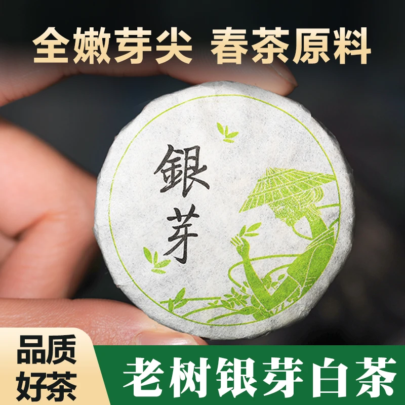 银芽云南白毫银针头春日晒全芽茶饼毫香浓郁明前白茶茶叶好茶批发