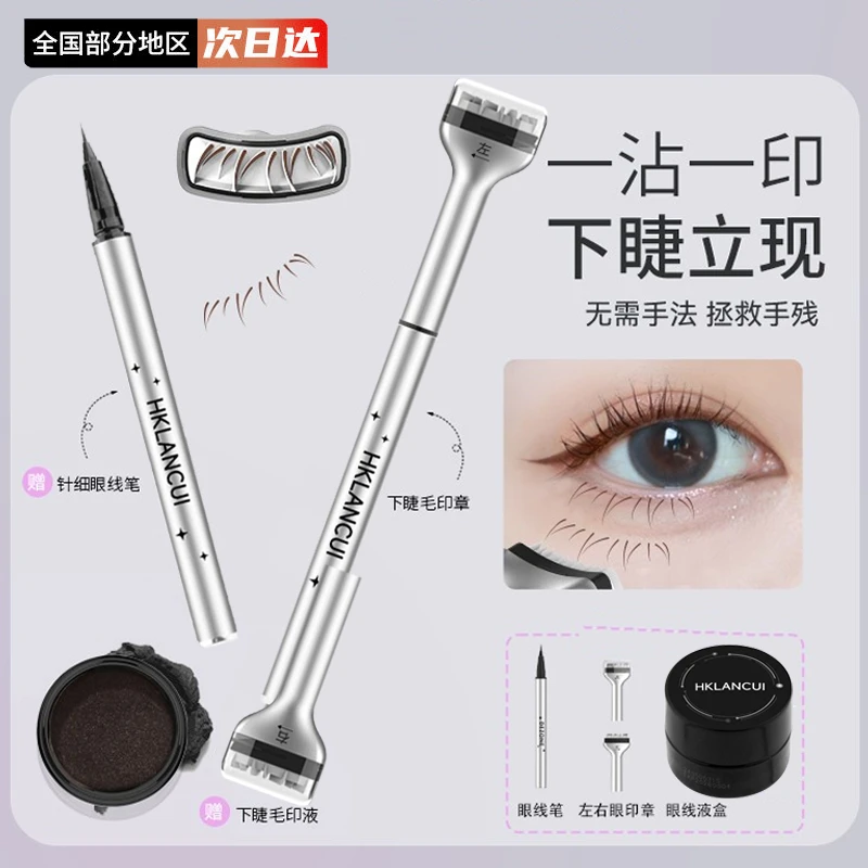 【下睫毛神器】新手一秒成型下睫毛印章眼线笔防水防汗不晕染学新款