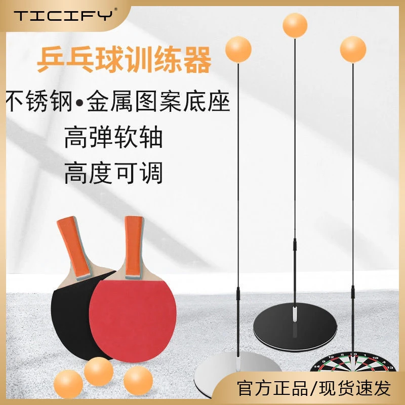 TICIFY乒乓球训练器家用弹力软轴球拍室内单人训练运动套装