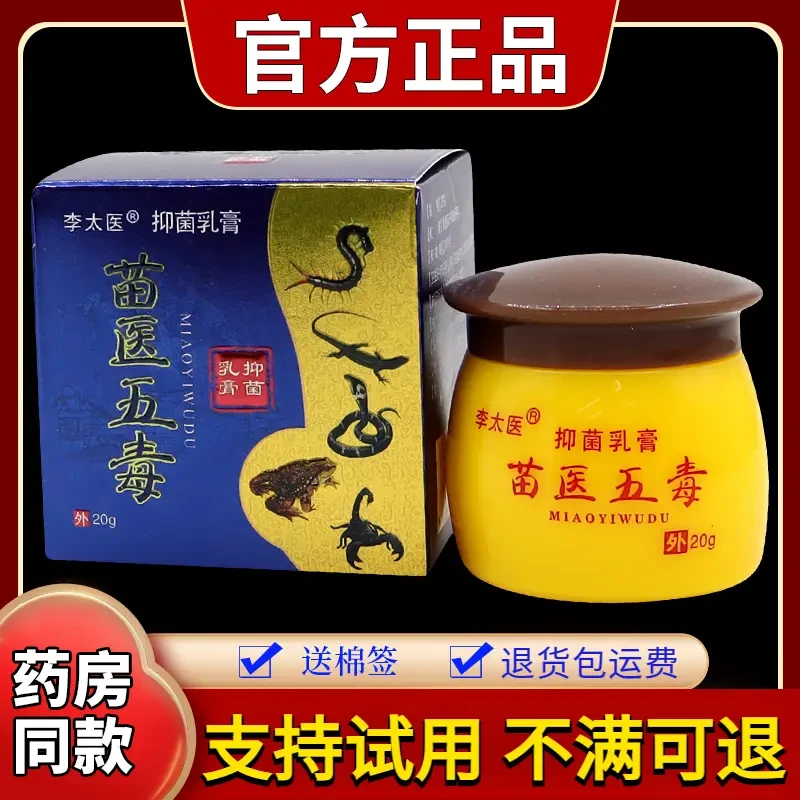 【退换无忧】李太医苗医五毒抑菌乳膏20g/瓶植物萃取