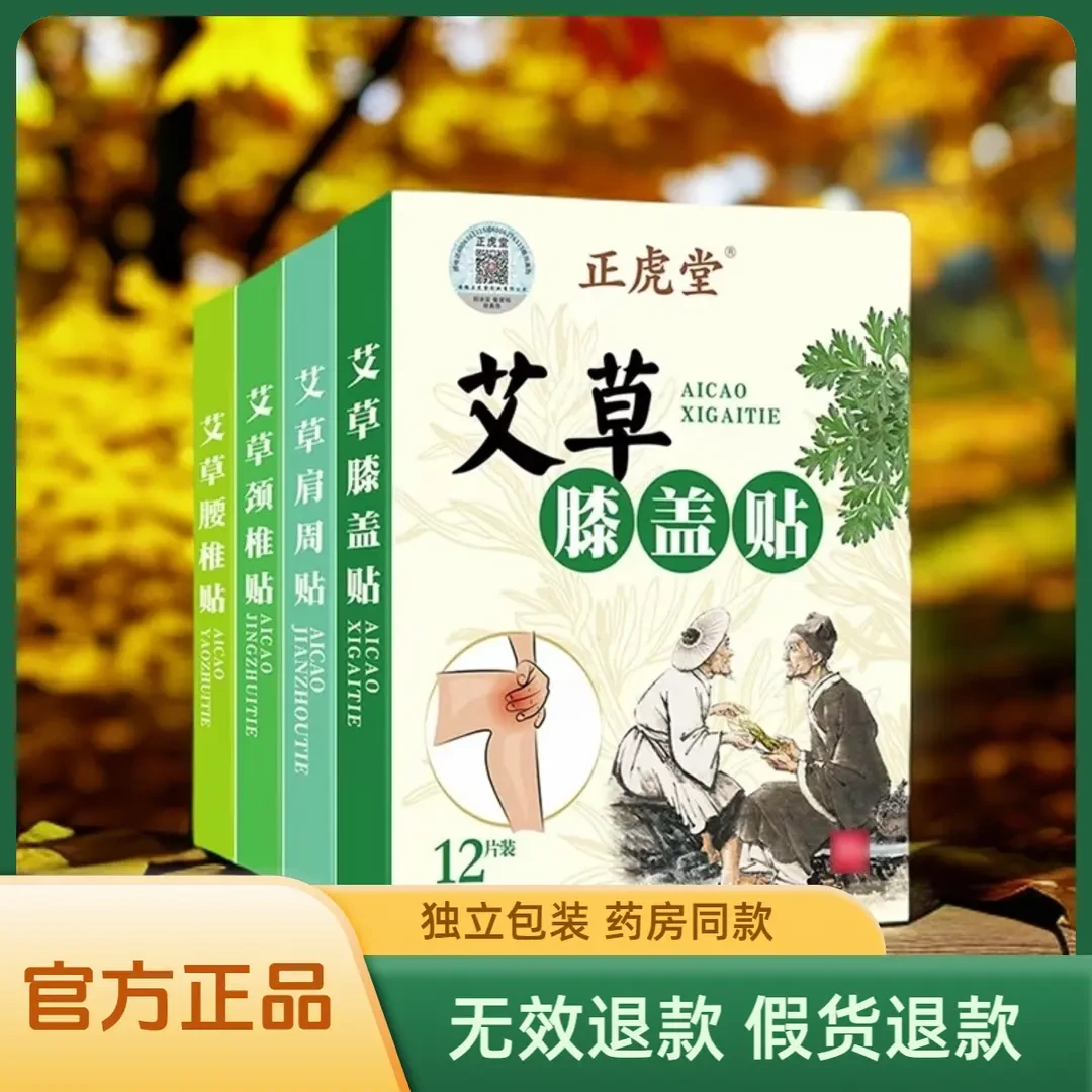 买二送一到手三6片官方正品正虎堂艾草贴贴 颈腰肩周膝盖关节缓解
