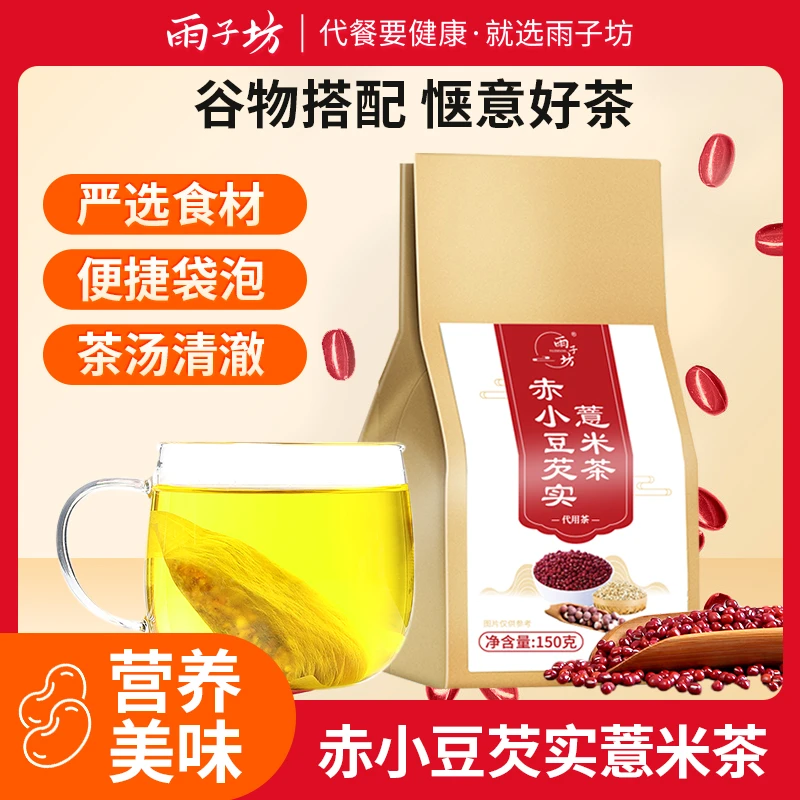 【三伏天养生茶】雨子坊红豆薏米芡实茶大麦组合独立袋泡茶花草茶