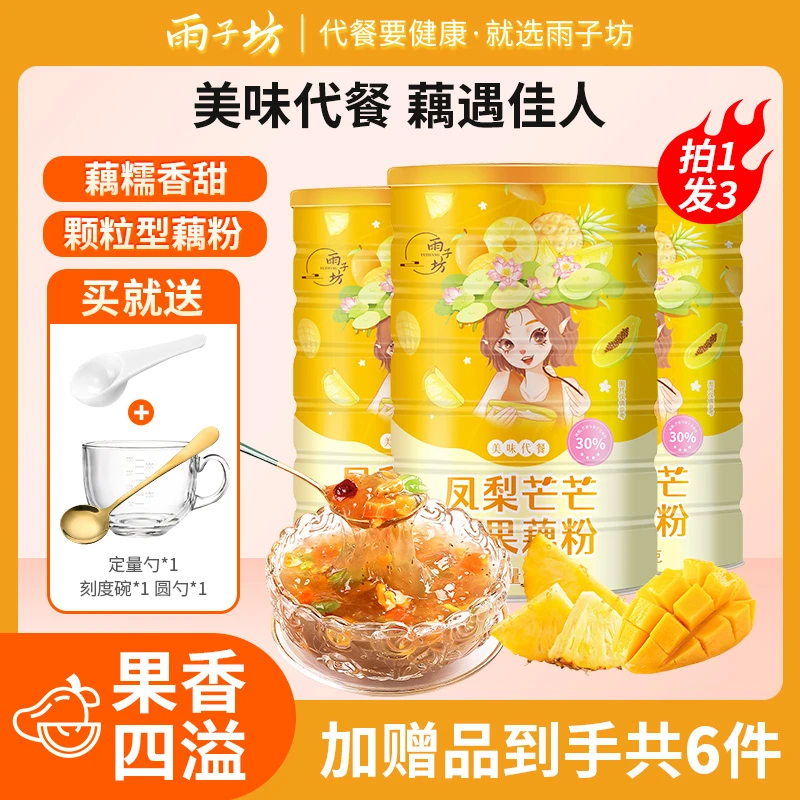雨子坊凤梨芒芒早餐好吃羹营养早餐果干好吃羹莲藕粉速溶颗粒代餐