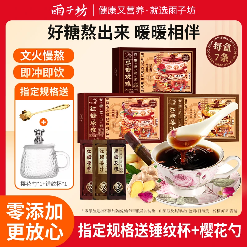 【每盒7条】雨子坊红糖原浆黑糖玫瑰红糖姜汁文火慢熬大姨妈红糖水