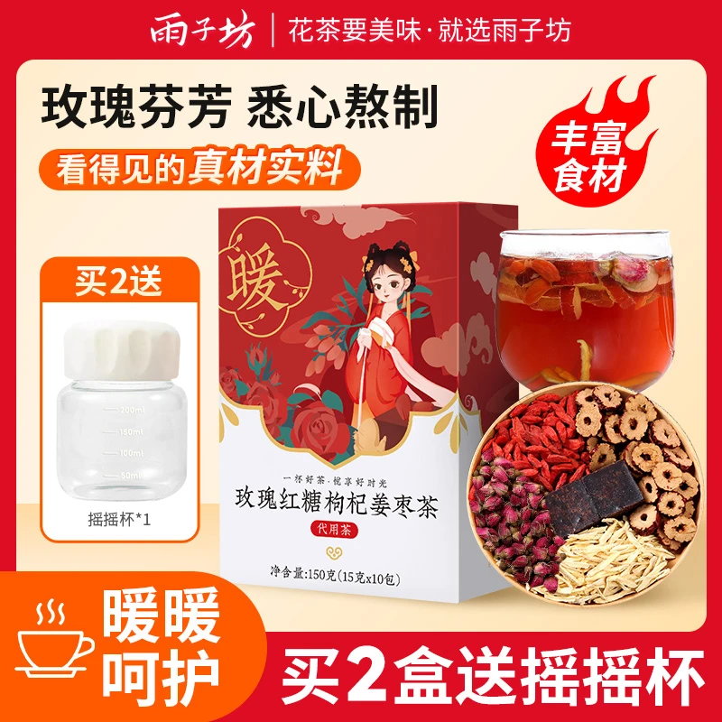 雨子坊玫瑰红糖枸杞姜枣茶红糖姜茶大姨妈饮品女性红糖水秋冬常备