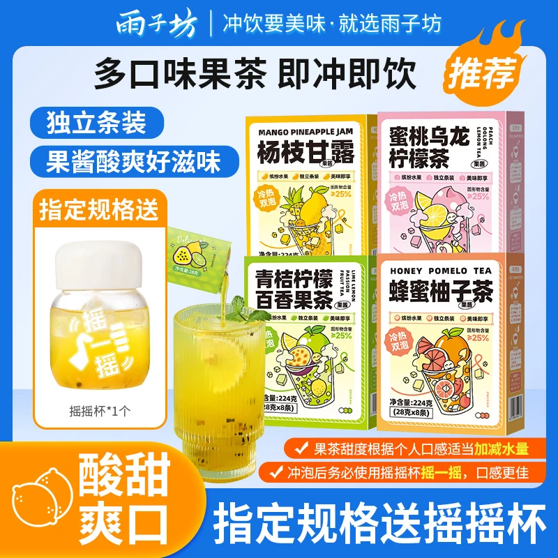【每盒8条送摇摇杯】雨子坊多口味VC冲速溶饮饮品果茶夏日女神常备