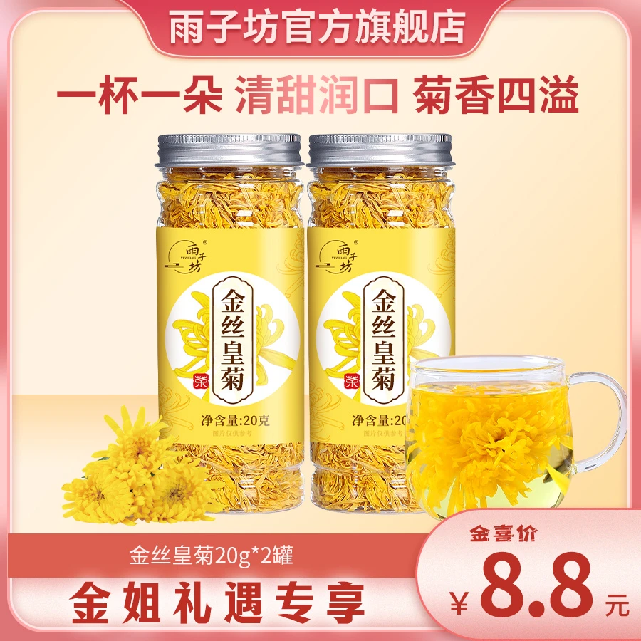 雨子坊金丝皇菊20g  臻选高颜值菊花清香清甜浓郁冲泡花草茶