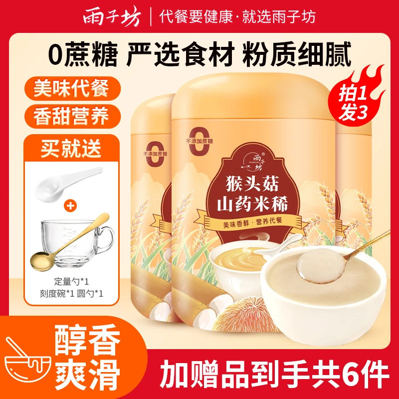 雨子坊猴头菇山药米稀正宗猴头菇粉山药粉营养早餐谷物即冲即饮