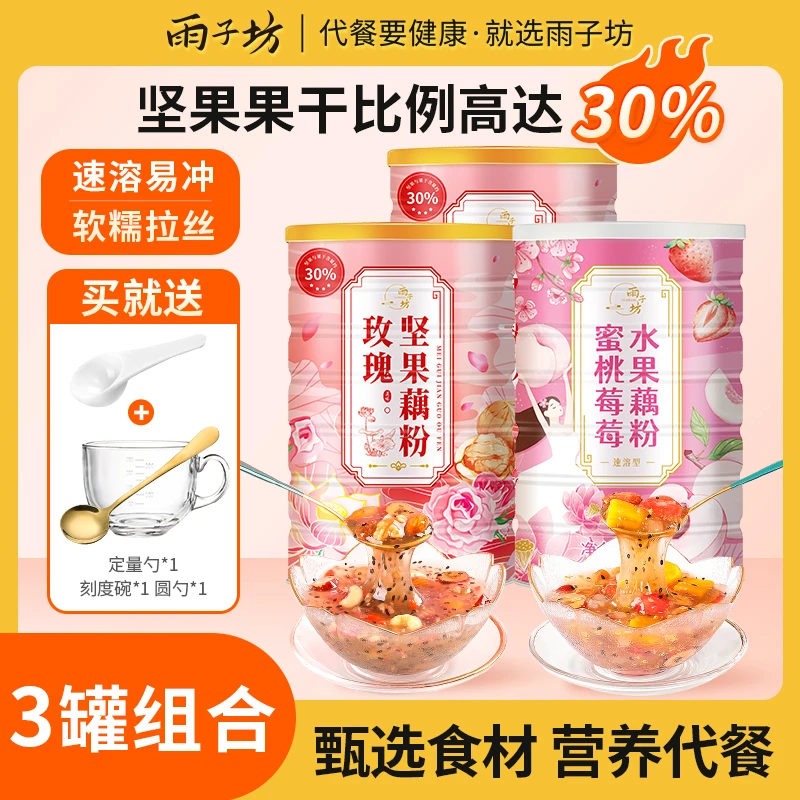 【涵溪专属】雨子坊玫瑰坚果藕粉+蜜桃莓莓水果藕粉组合 500g/罐