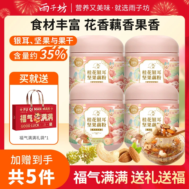 雨子坊桂花银耳坚果藕粉/燕麦莓莓水果藕粉 营养健康口感软糯清甜