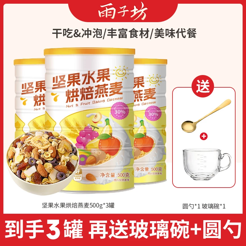 雨子坊坚果水果烘焙燕麦片500g/罐