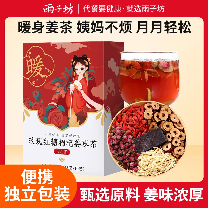 雨子坊玫瑰红糖枸杞姜枣茶正宗红糖姜茶大姨妈红糖饮品YZFHH003