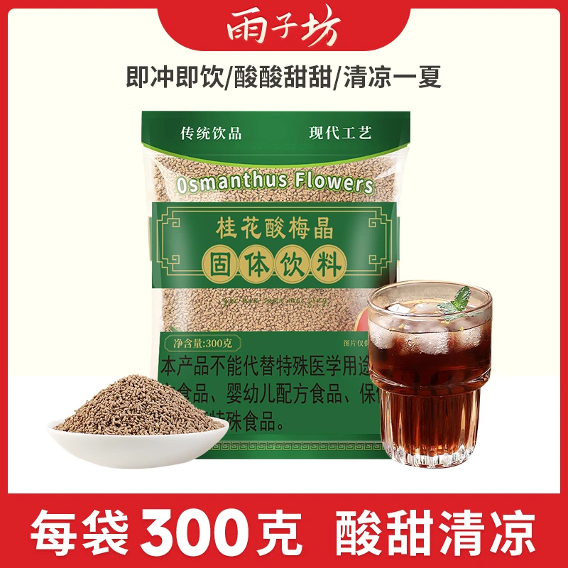 雨子坊桂花酸梅晶300g速溶冲饮酸酸甜甜可口传统酸梅汤