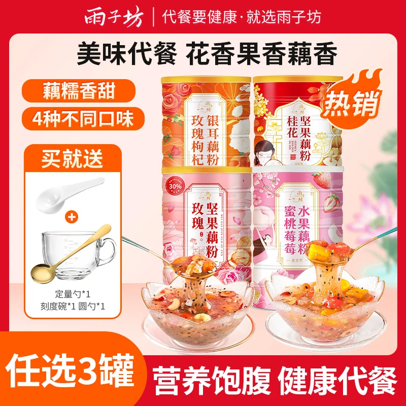 雨子坊坚果水果冲泡果干藕粉羹正宗水果坚果速食代餐坚果藕粉羹
