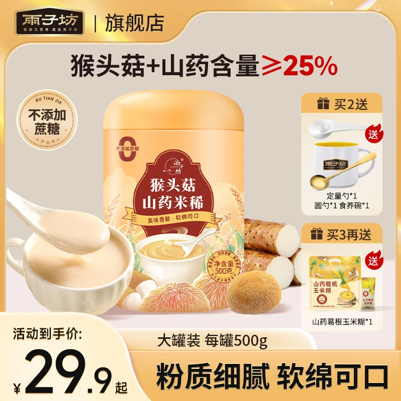 雨子坊官方旗舰店正品猴头菇山药米稀夏天外出早餐方便速食扛饿z