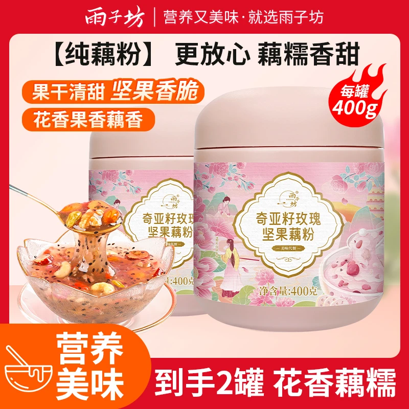 【秀姐专属】雨子坊奇亚籽玫瑰坚果藕粉正宗坚果纯藕粉羹官方正品