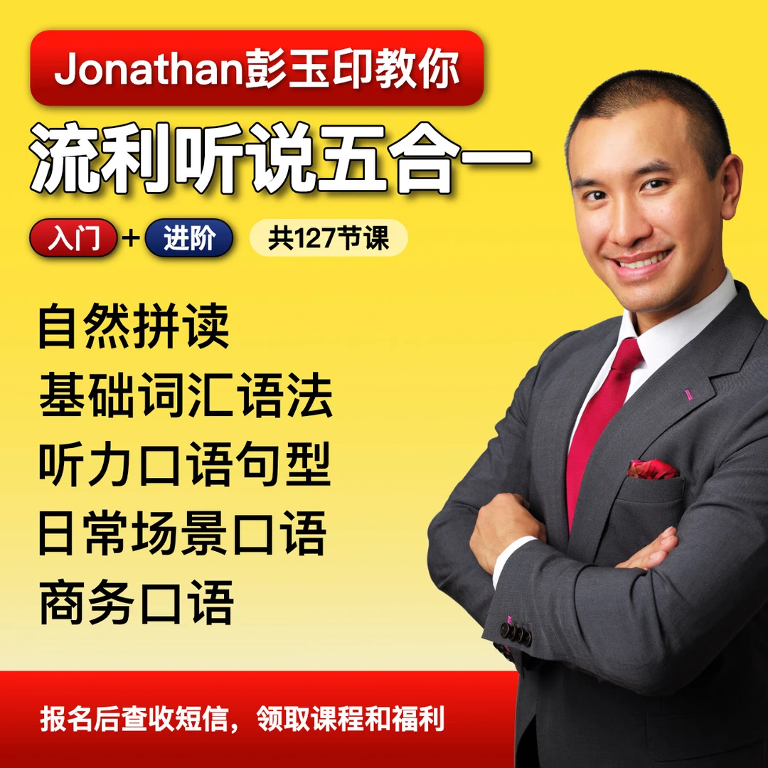 【彭老师英语流利听说五合一】小白到进阶一步到位
