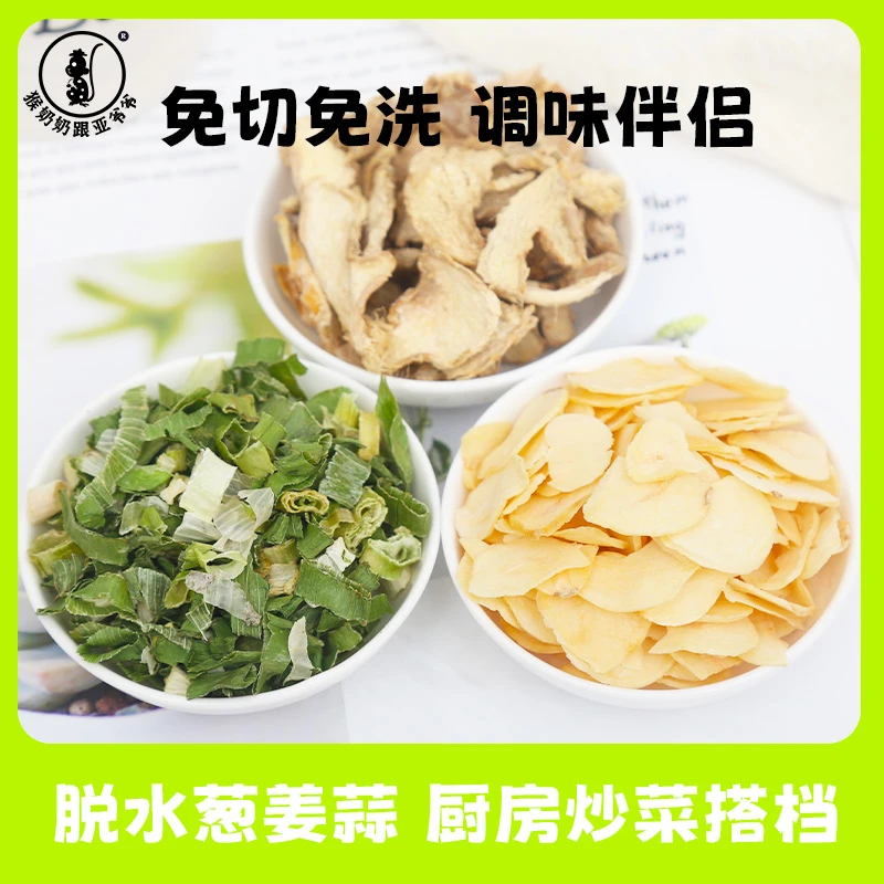 葱姜蒜三组合脱水蔬菜厨房调味组合增香提味冲泡即食香葱生姜大蒜