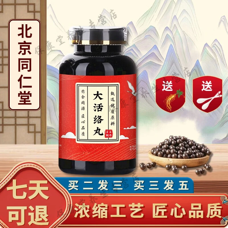 正品北京同仁堂 原料 大活络丸 品匠心品质浓缩工艺 根茎类农产品