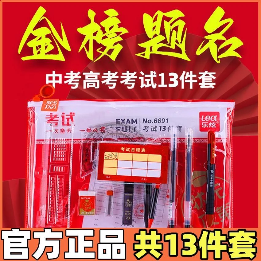 乐炫中高考考试套装13件套高考专用文具套装二建学生金榜题名正品