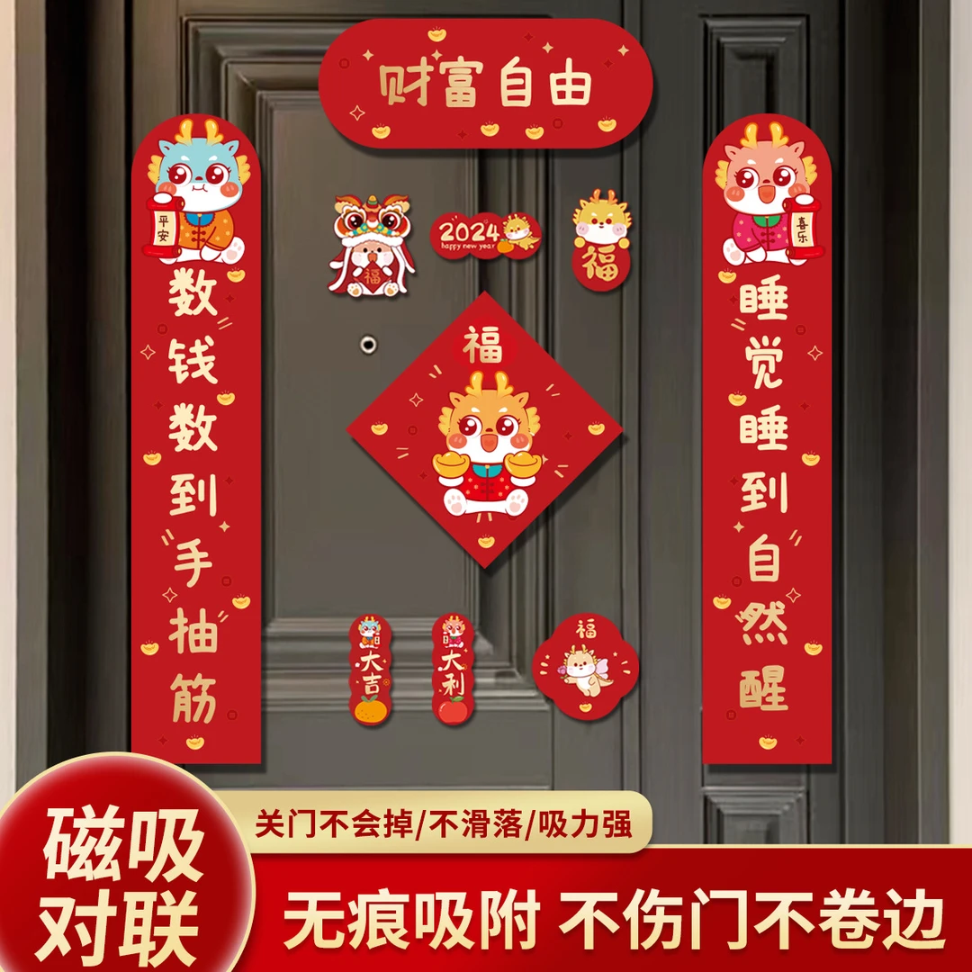 新年龙年磁吸对联2024春节可爱卡通福字春联过新年入户门贴纸装饰