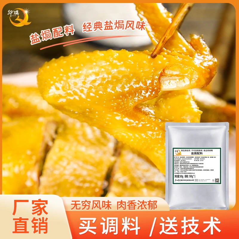 华琪盐焗鸡配料 餐饮商用盐焗配料盐焗鸡香料500g可腌制