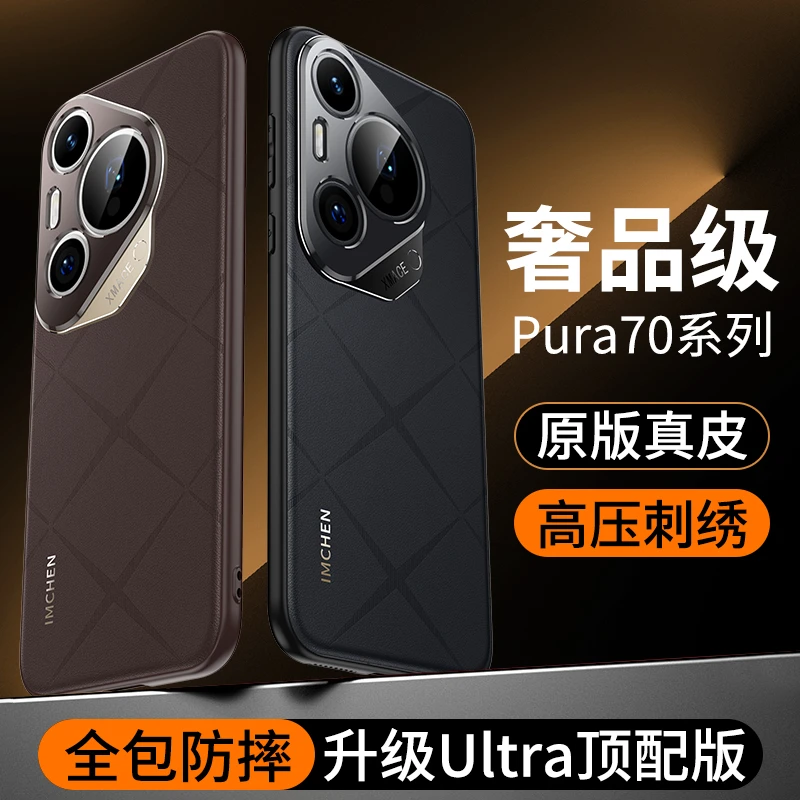 适用华为Pura70手机壳奢华商务70Pro秒变70Ultra真皮超薄防摔皮套